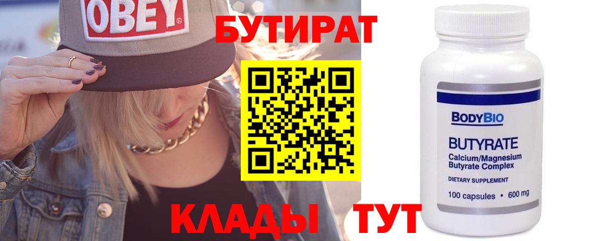 БУТИРАТ бутандиол  БУТИРАТ  Феодосия  Вход с VPN 